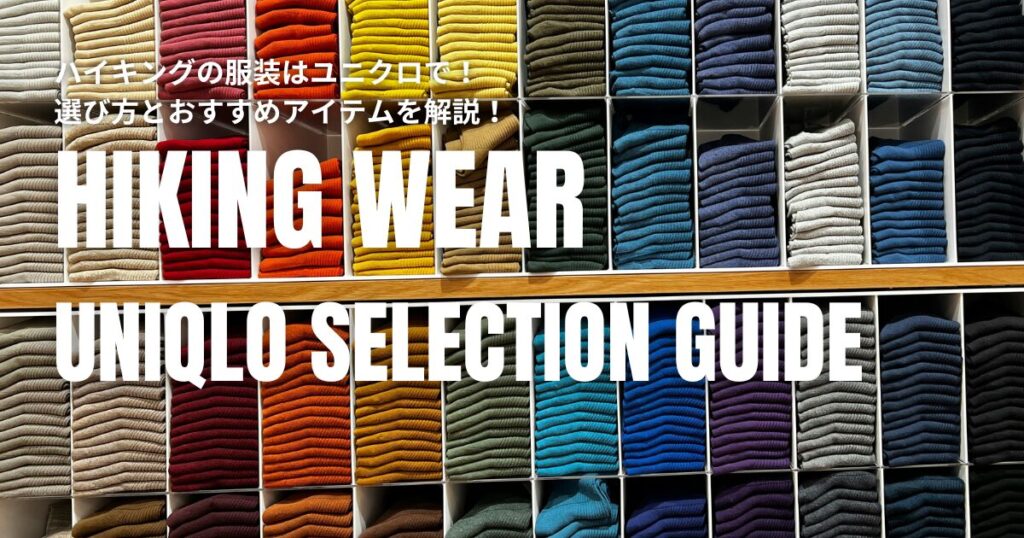 ハイキング 服装 ユニクロ